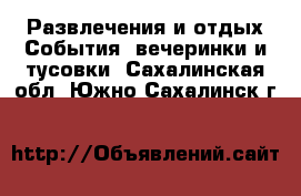 Развлечения и отдых События, вечеринки и тусовки. Сахалинская обл.,Южно-Сахалинск г.